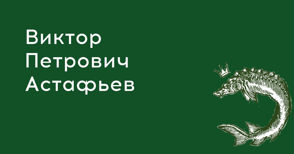 Виктор Петрович Астафьев | Мемориальный комплекс В.П. Астафьева