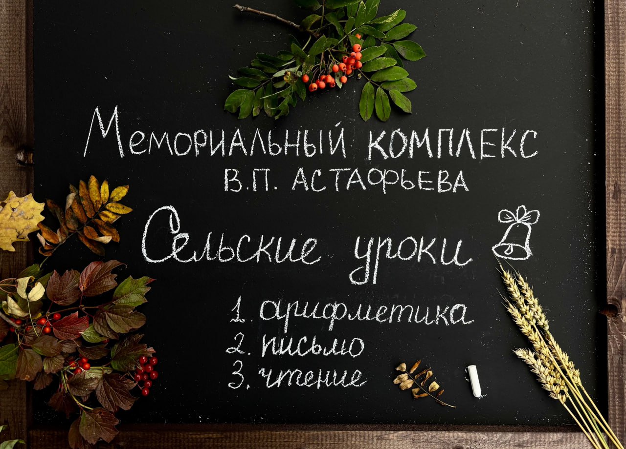 Осенний сезон в Мемориальном комплексе В.П.Астафьева в Овсянке откроют «Сельские уроки»