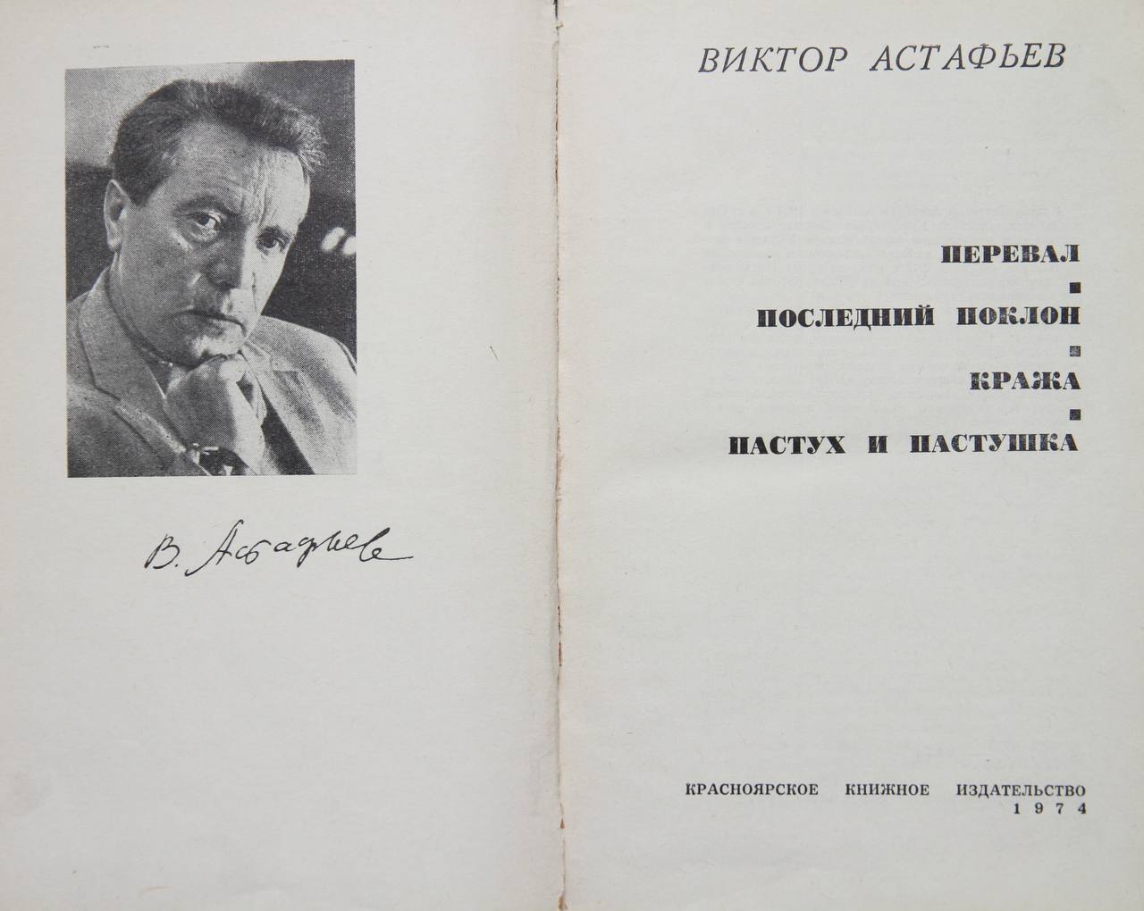 Хроника одного скандала. К истории первой красноярской книги Виктора Астафьева